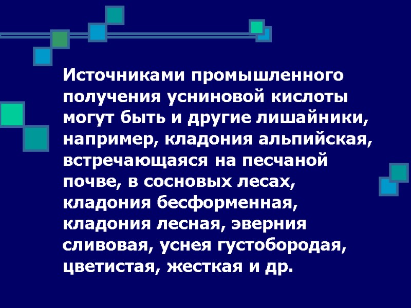 Источниками промышленного получения усниновой кислоты могут быть и другие лишайники, например, кладония альпийская, встречающаяся